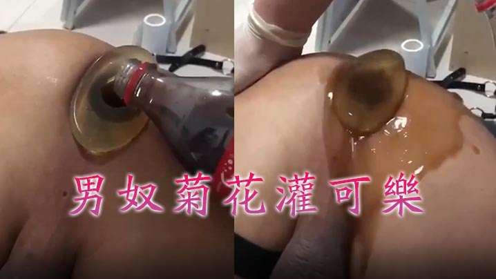 【牛逼~~菊花噴射機】男奴菊花灌可樂