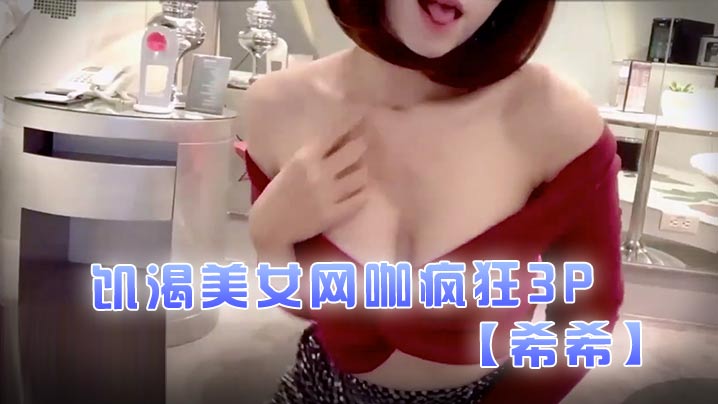 【希希】饑渴美女網咖瘋狂3P