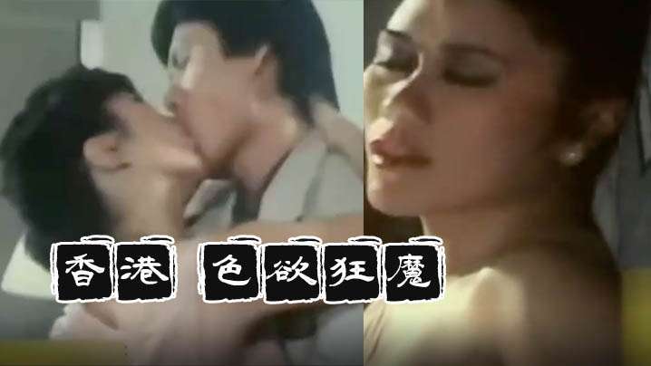 【香港】色欲狂魔(1983)