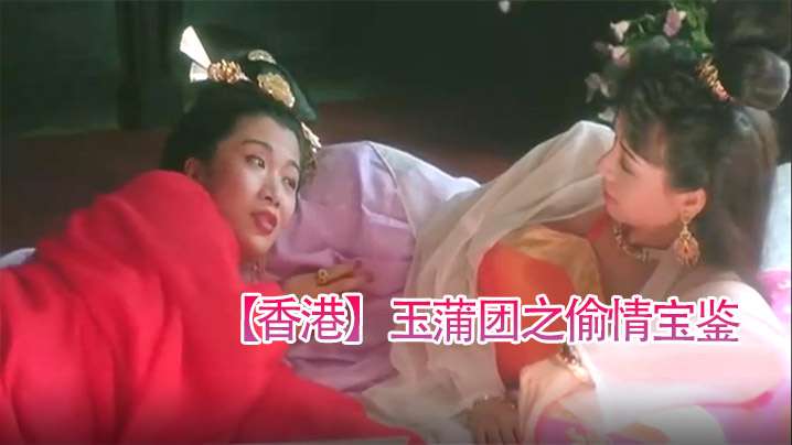 【香港】玉蒲團之偷情寶鑑(1991)