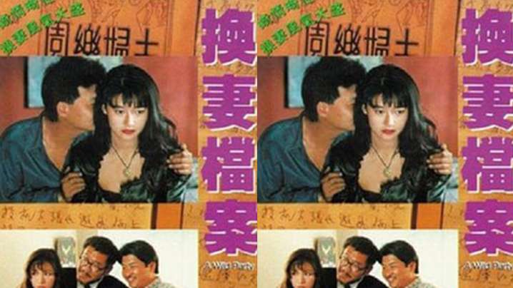 【香港】現代情慾篇之換妻檔案(1992)