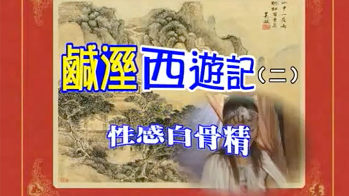 【香港】七彩鹹濕西遊記(2)性感白骨精