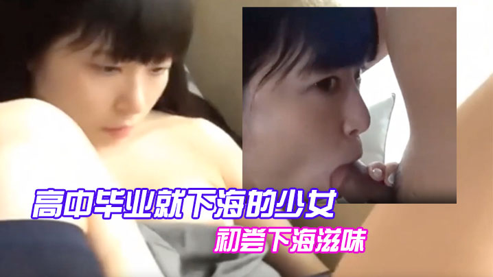 高中畢業就下海的少女，初嘗下海滋味