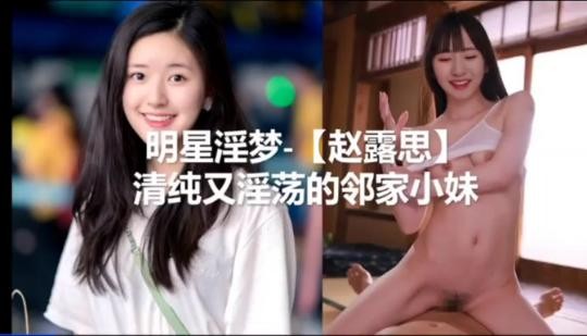 趙思露清純又淫蕩的可愛女孩