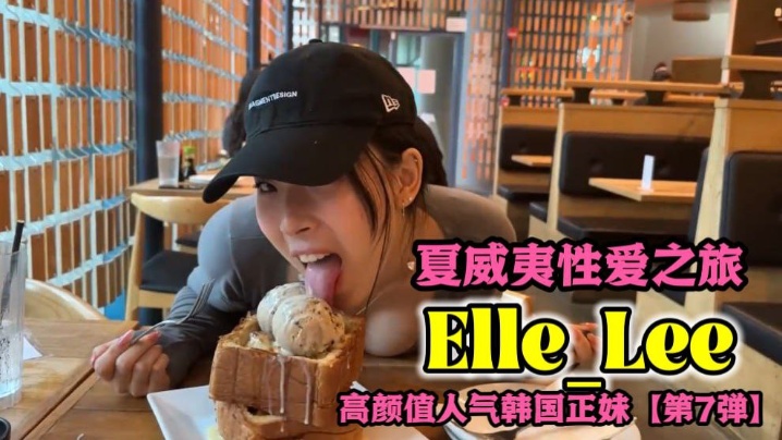 OF高顏值人氣韓國正妹_Elle_Lee_夏威夷性愛之旅