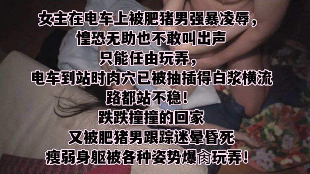 女主在電車上被肥豬男強暴凌辱，揉胸捏乳脫下內褲_肉穴被25cm大肉棒暴力捅戳