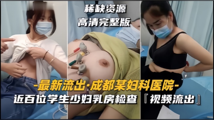 国产乱子伦露脸在线视频_【成都某妇科医院】近百位学生少妇乳房检查，视频流出