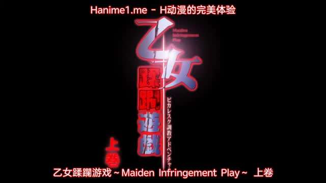 乙女蹂躙遊戲 ～Maiden Infringement Play～ 1