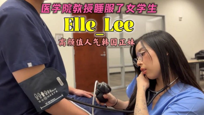 OF高顏值人氣韓國正妹_Elle_Lee_醫學院教授睡服了女學生