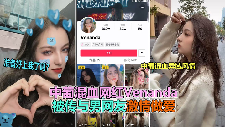 午夜福利189_【抖音大瓜】抖音网红中葡溷血女神“venanda”与粉丝约炮视频泄露！