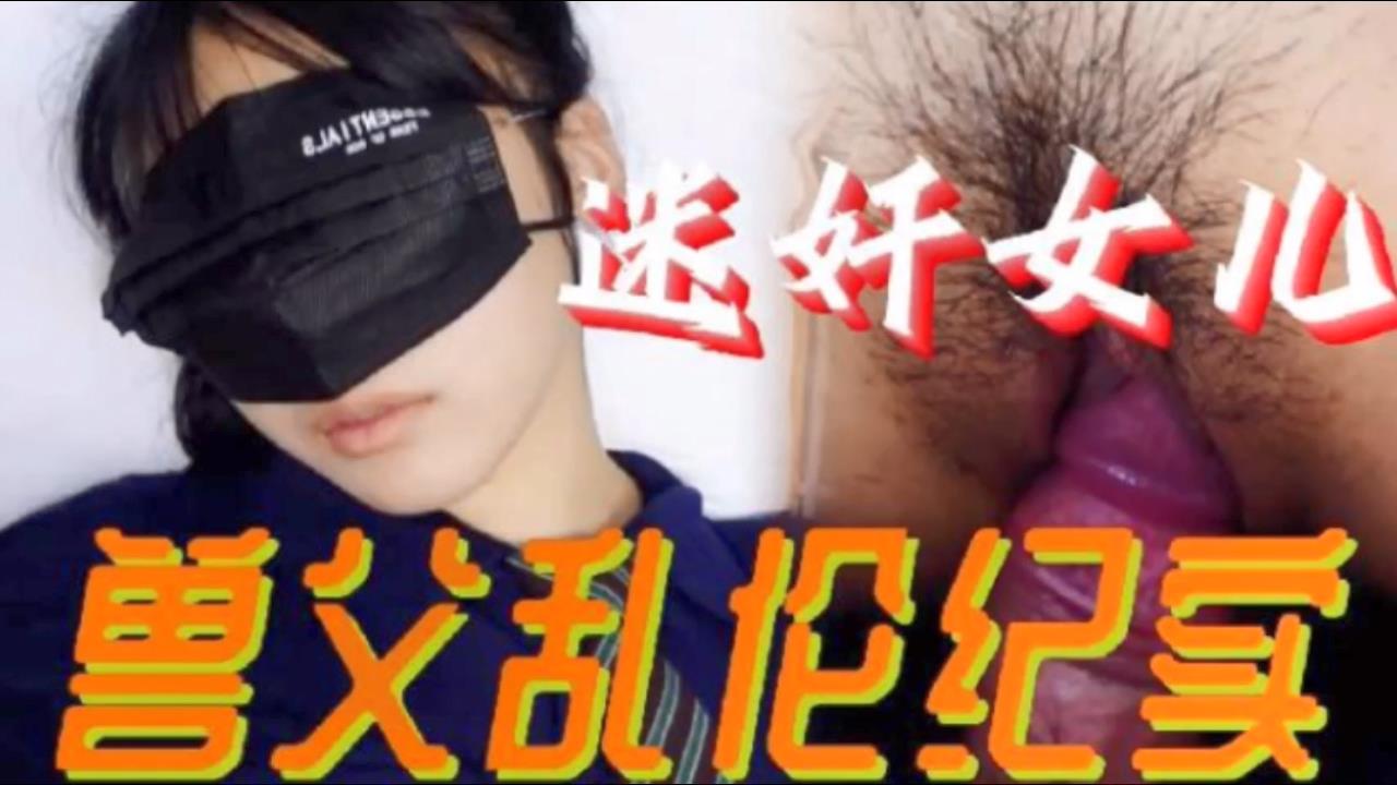 波多野结衣九色视频在线观看_【父女乱伦】必看迷奸女儿兽父乱伦纪实 小小的年龄就被父亲给摧残了