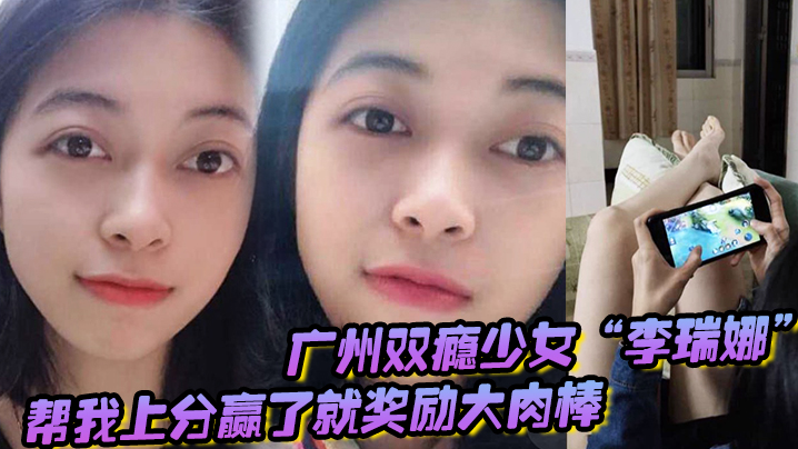 国产精品色综合一区二区三区_广州双瘾少女“李瑞娜”帮我上分，赢了就奖励大肉棒，既满足网瘾又满足性瘾