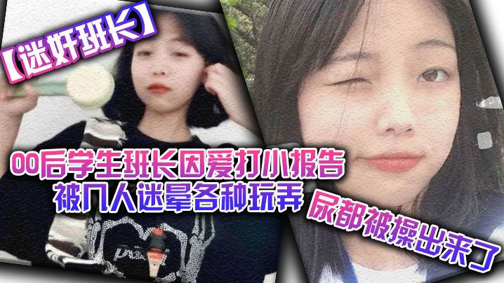 欧美日韩在线精品二区_【迷奸班长】00后学生班长因爱打小报告被几人迷晕各种玩弄，尿都被操出来了