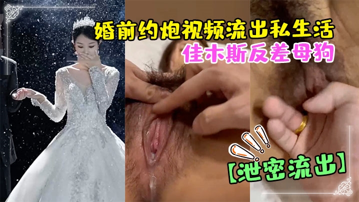 亚洲男人第一αv网站_【偷情泄密】佳木斯反差母狗婚前约炮视频流出私生活极度放荡