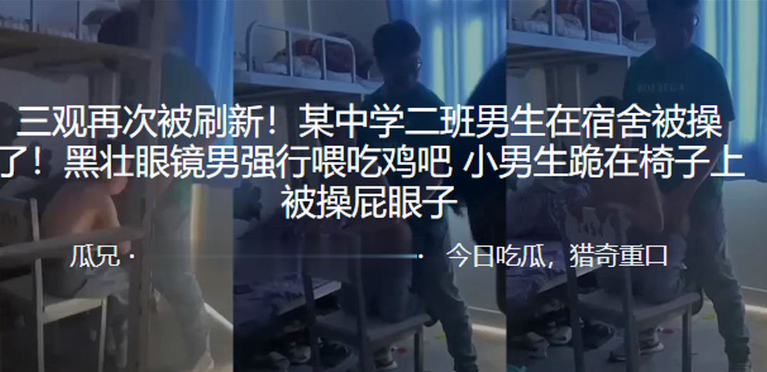 三观再次被刷新！某中学二班男生在宿舍被操了！黑壮眼镜男强行喂吃鸡吧,小男生跪在椅子上被操屁眼子