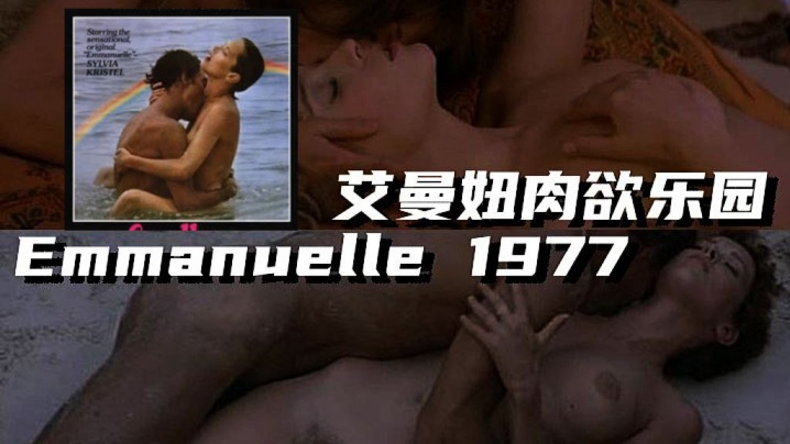 [法国]艾曼妞肉欲乐园 Emmanuelle 1977