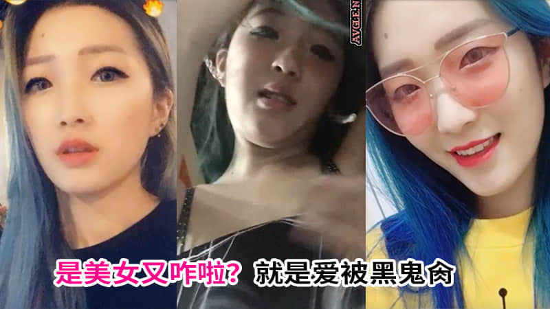 是美女又咋啦？就是愛被黑鬼肏……