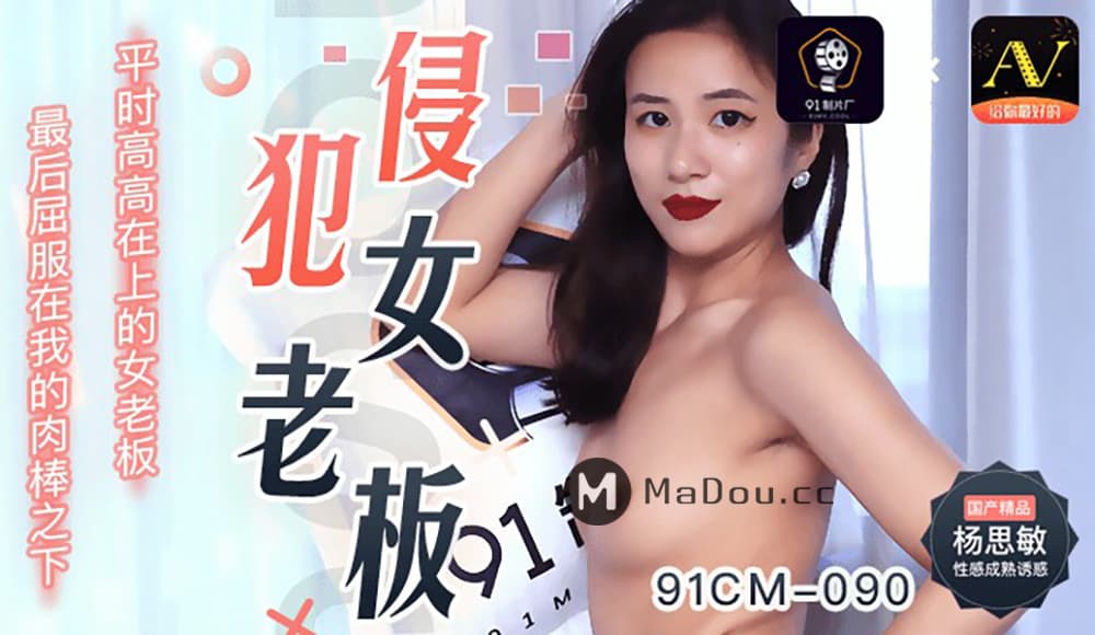 秋霞在线观看秋秋霞_91CM-090 侵犯女老闆