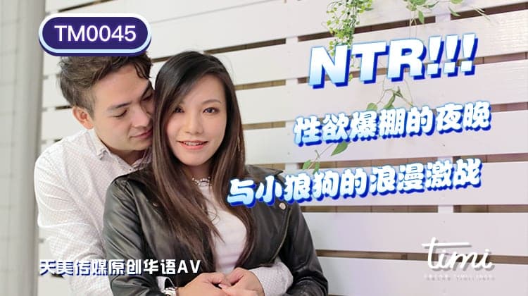 有码日韩激情中文视频_TM0045  NTR! 性慾爆棚的夜晚 与小狼狗的浪漫激战