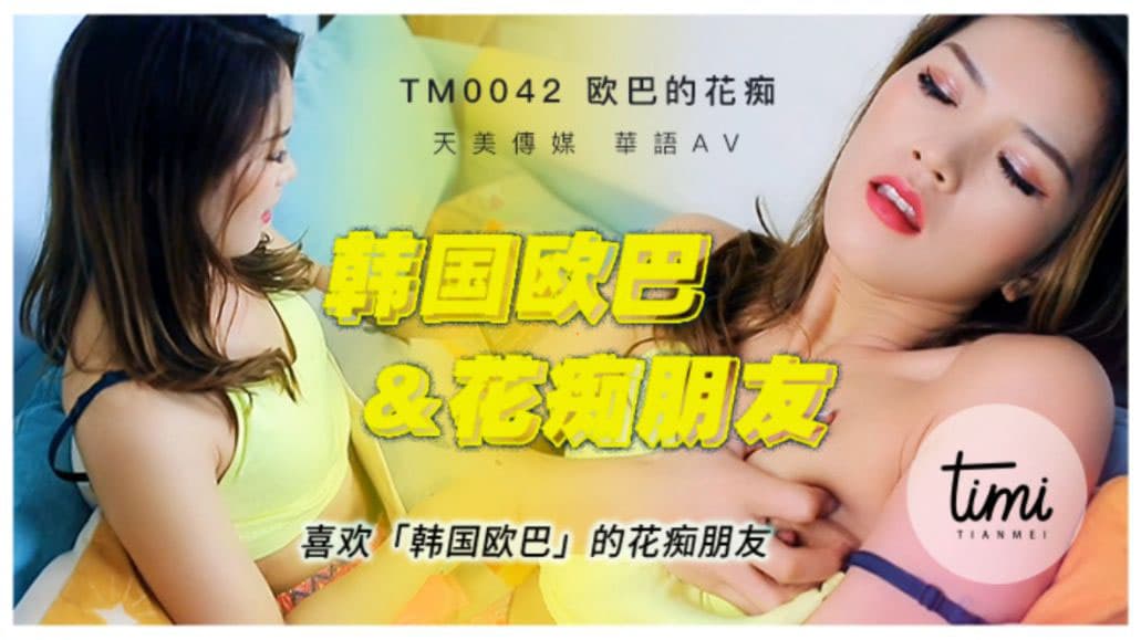 穿越游戏收集jy男主焦糖芋圆_TM0042  喜欢韩国欧巴的花痴女友