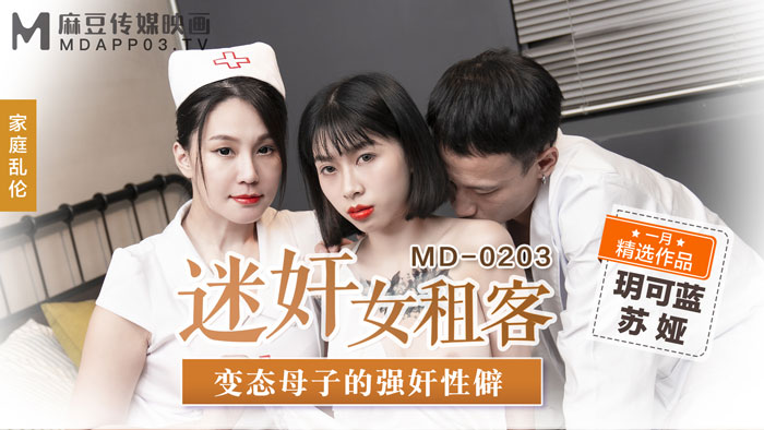 亚洲精品无码乱码成人_MD0203 迷姦女租客 变态母子的强姦性僻