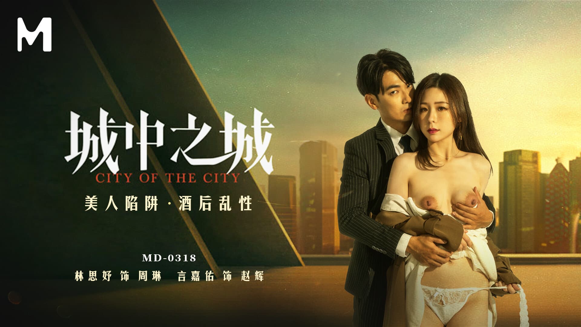 三上悠亚 所有作品番号_MD-0318 城中之城 美人陷阱 酒后乱性