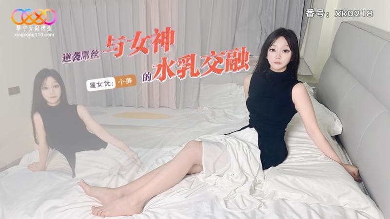 免费观看中文字幕午夜理论_XKG218 逆袭屌丝与女神的水乳交融