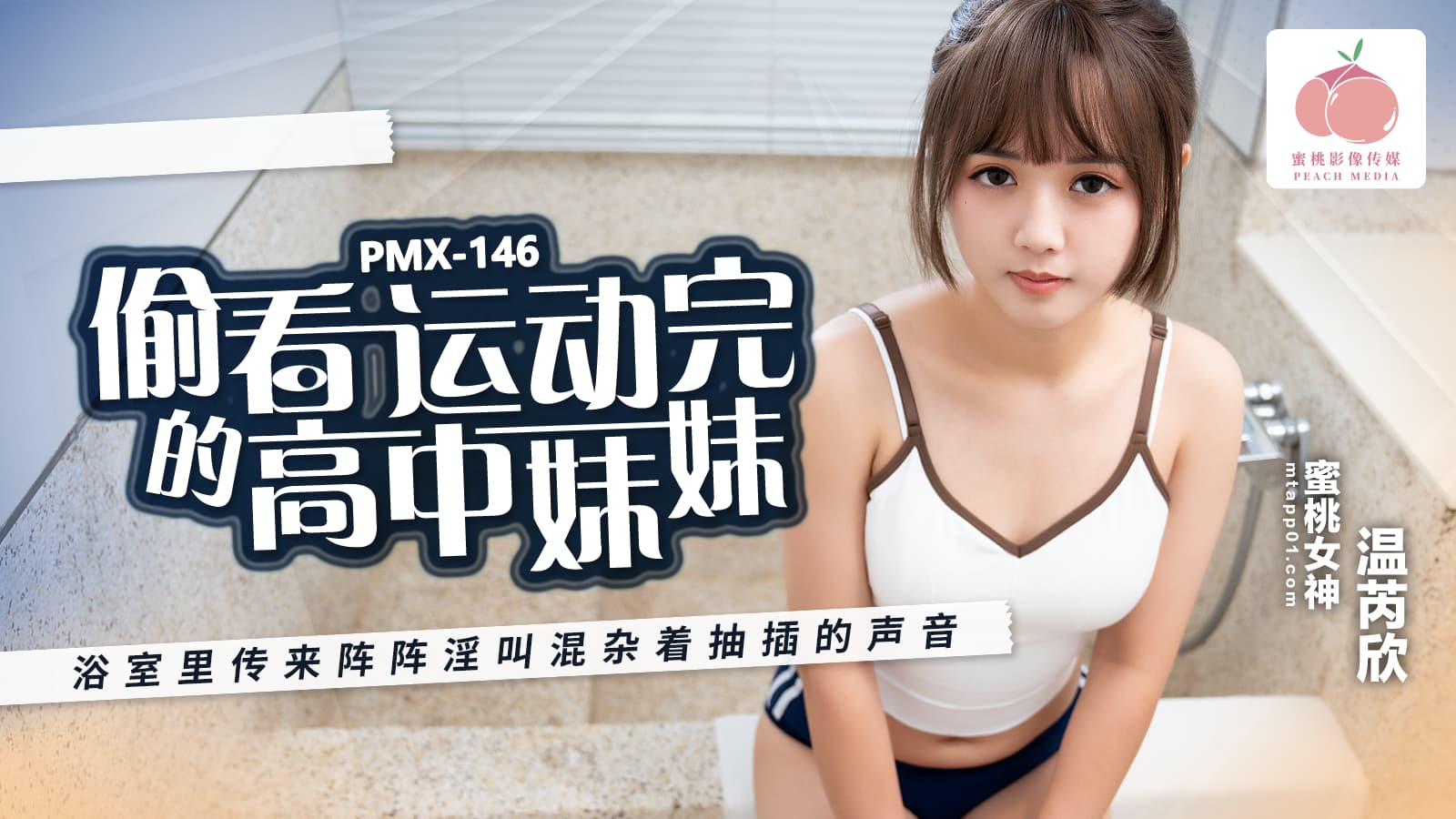 PMX146 偷看運動完的高中妹妹 浴室裡傳來陣陣淫叫混雜著抽插的聲音