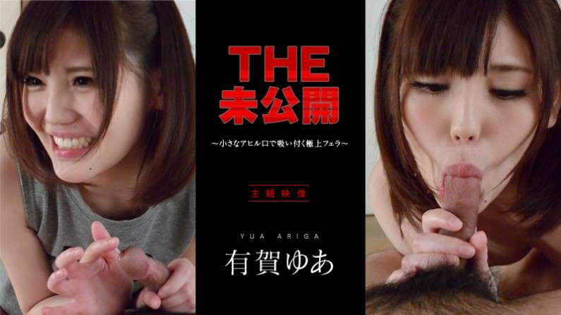 THE未公开～小さなアヒル口で吸い付く极上フェラ～有贺ゆあTHE未公开～小さなアヒル口で吸い付く极上フェラ～有贺ゆあ