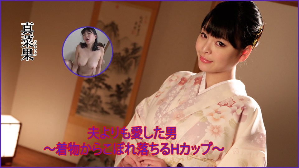 Heydouga -PPV 真菜果 – 真菜果 夫よりも愛した男 〜著物からこぼれ落ちるHカップ〜