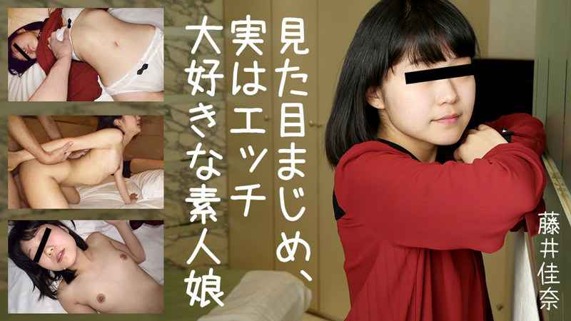 HEYZO  藤井佳奈 見た目まじめ、実はエッチ大好きな素人娘