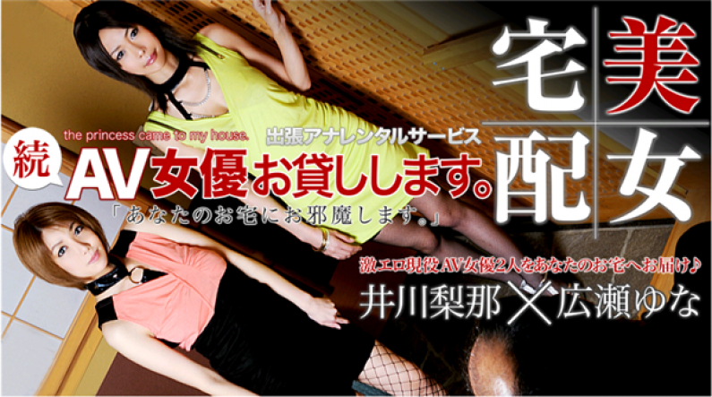 XXX-AV-20863  広瀬ゆな 井川梨那 続・AV女优お贷しします。 Part.01