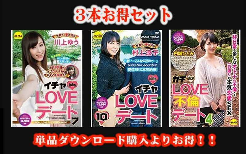 S【お得セット】イチャLOVEデート川上ゆう・村上凉子・ガチLOVE不伦デート4 円城ひとみ