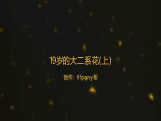 91新人pony哥最新絕美精品大片第一部-19歲的大二