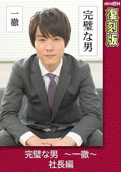 GRCH- 完璧な男 ～一徹～ 社長編 【復刻版】 葉芽ゆきな