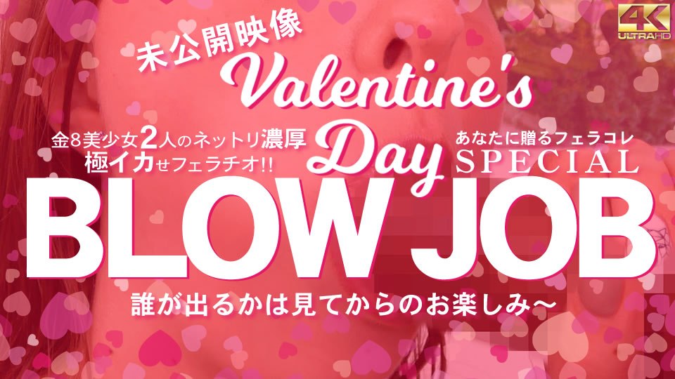 金8天國  金髪娘 BLOW JOB 未公開映像 金8美少女2人のねっとり濃厚極イカせフェラチオ バレンタインスペシャル！