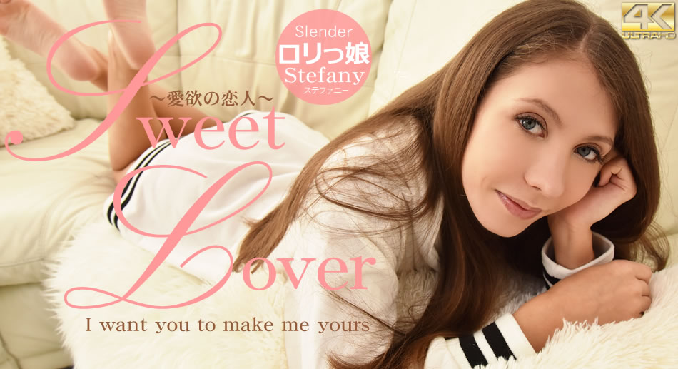 金8天国  ステファニー SWEET LOVER 〜爱欲の恋人〜 Slender ロリっ娘 Stefany