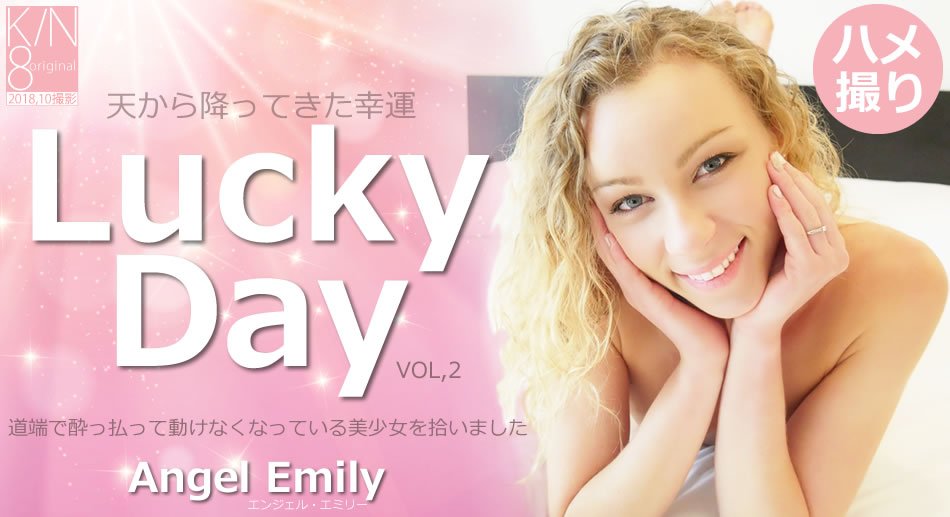 金8天國  エンジェル エミリー 天から降ってきた幸運 Lucky Day Vol2