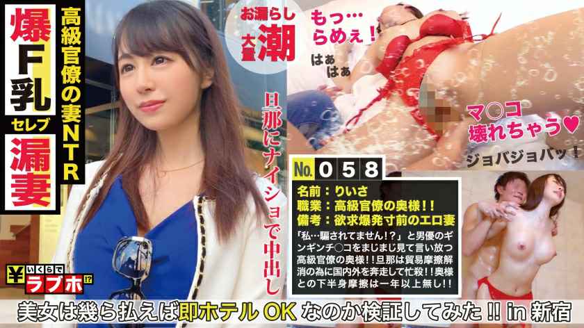 300NTK-289 「私…騙されてません！？」高級官僚の妻GET！！下半身外交が1年以上レスの欲求爆発寸前の美人妻！！強気の性策で領海侵犯(手マン)すれば即潮で開國！！ガチピス黒船チ○コで喘ぎまくるFカップの高級マ○コは新年早々ヤバすぎるぜ！！：いくらでラブホ No.058