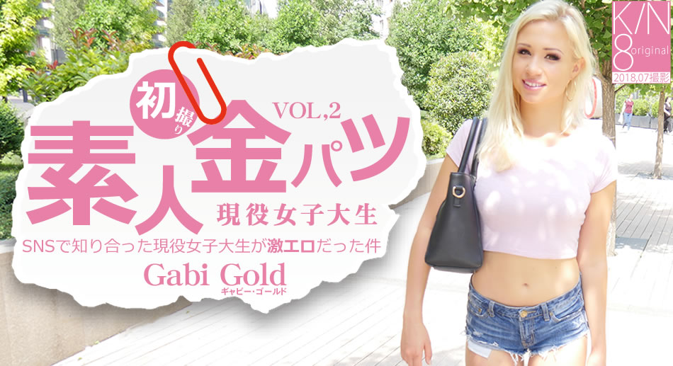 金8天國  ギャビー SNSで知り合った現役女子大生が激エロだった件 素人金パツ VOL2 Gabi