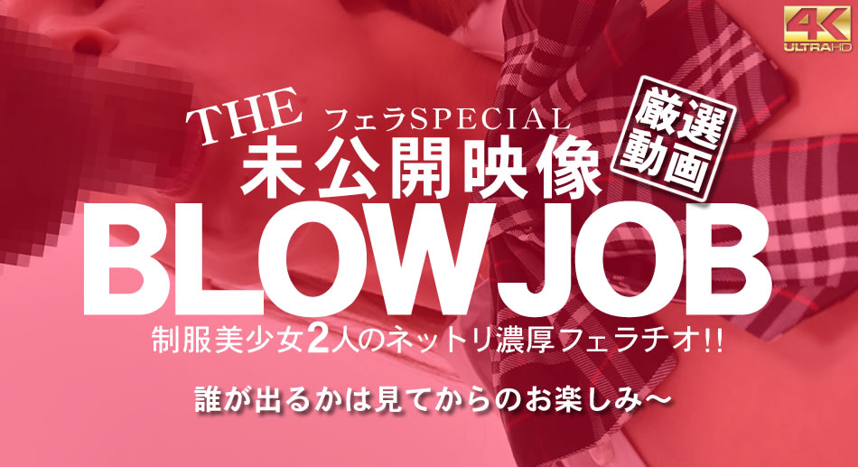 金8天国  金髪娘 BLOW JOB The Unreleased 未公开映像 金8美少女二人のネットリ浓厚フェラチオ！！