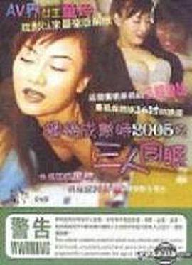 蜜桃成熟時2005之三人同眠