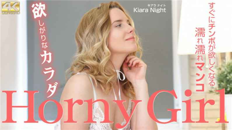 KIN8-3251 金髪天国 欲しがりなカラダ Horny Girl Kiara Night / キアラ ナイト