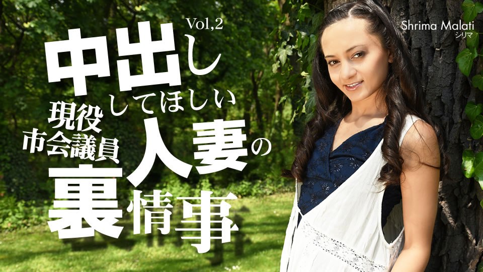 金8天國  シリマ マラティー 中出ししてほしい人妻の里事情 VOL2 Shrima Malati