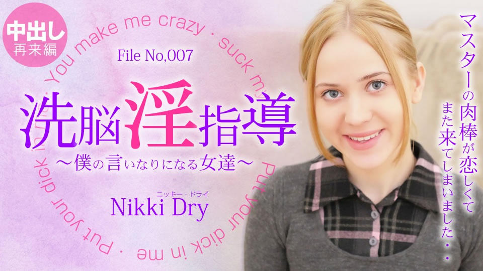 金8天國  ニッキー ドライ 洗脳淫指導 〜仆の言いなりになる女達〜 Nikki 3 Nikki Dry