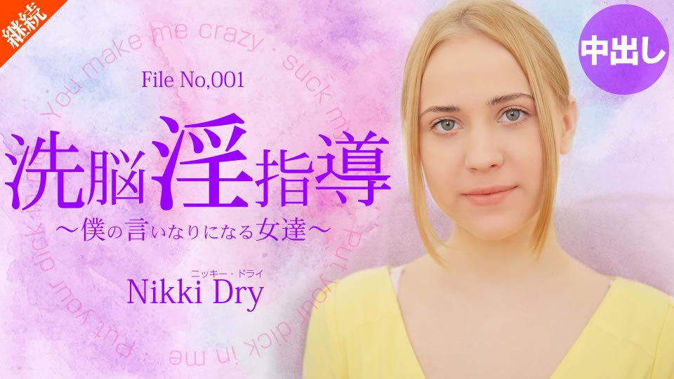 金8天国  ニッキー ドライ 洗脳淫指导 〜仆の言いなりになる女达〜 Nikki Dry