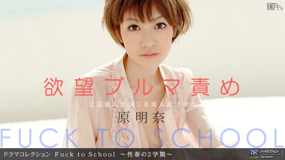 1pon _ 原明奈 Fuck to School 〜性春の2學期〜