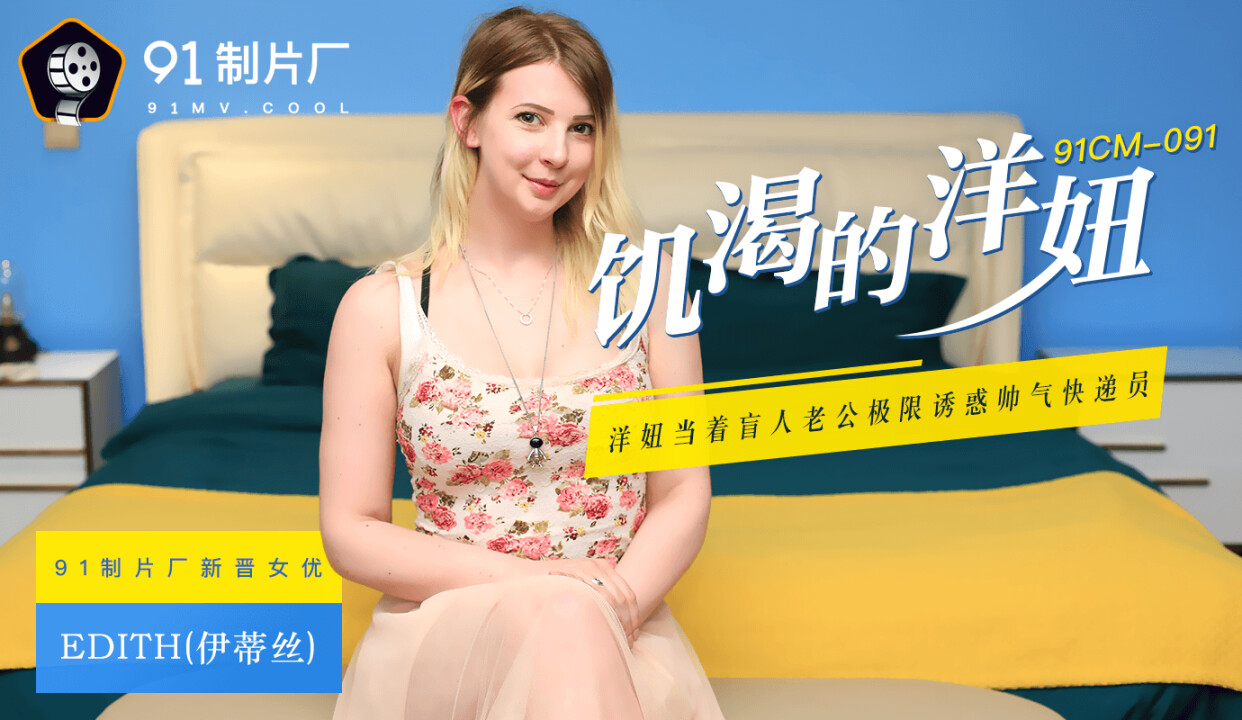 國產AV 製片廠 CM 饑渴的洋妞 Edith(伊蒂絲)