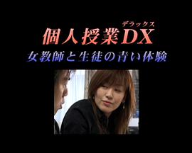 個人授業DX女教師と生徒の青い體験