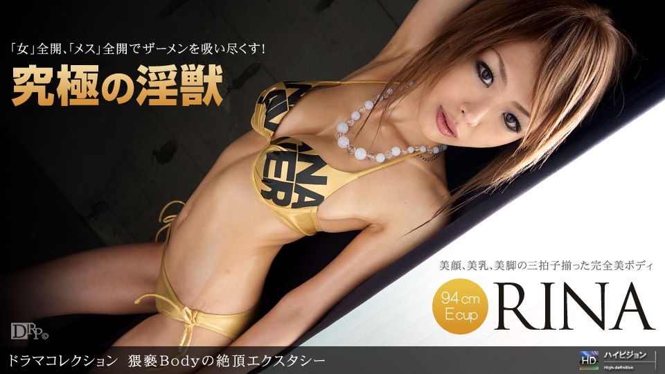 1pon _ RINA 猥褻Bodyの絶頂エクスタシー